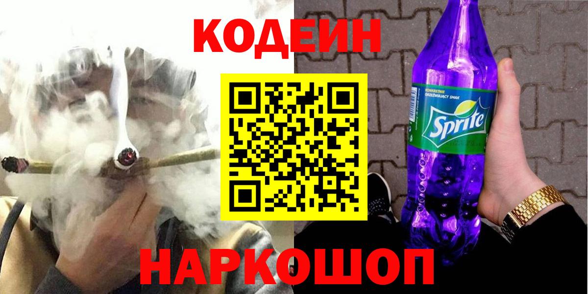 Codein Purple Drank  Кодеиновый сироп Lean Purple Drank  Минусинск  Вход с VPN 